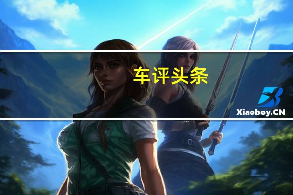 车评头条：Renovo Coupe由安装在中间的双顺序轴向磁通电动机提供动力
