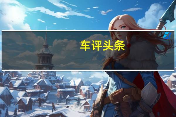 车评头条: SS样式变化导致2020 Camaro更新