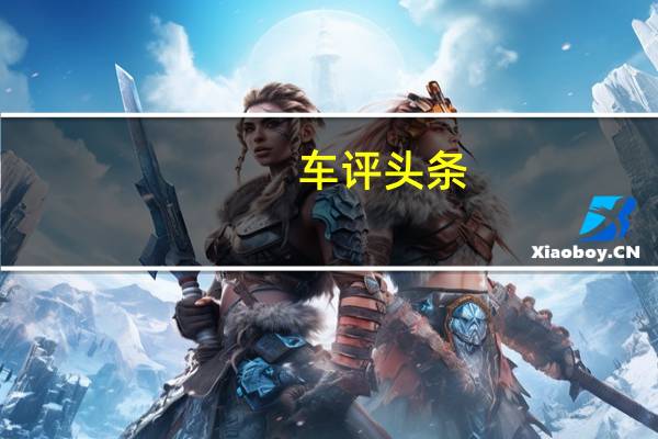 车评头条：Taos也将在墨西哥生产其使命是在美国对吉普车的车型提出质疑
