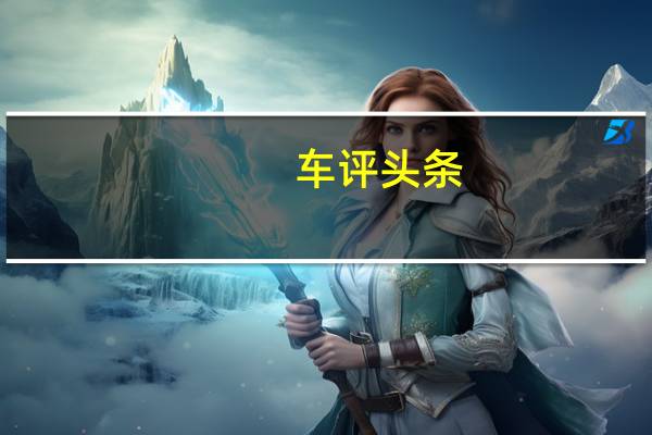 车评头条：Tatkal贷款服务适用于所有拥有房屋并购买车辆以供个人使用的新老丰田客户