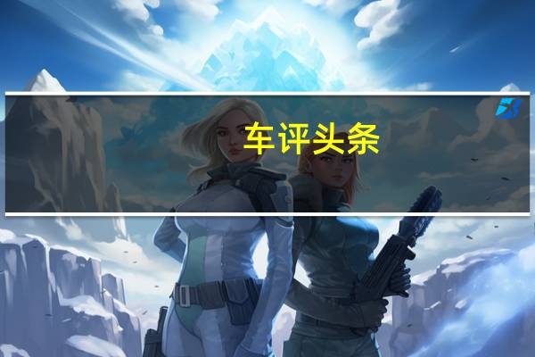 车评头条：ThSciroccoGTS具有从发动机盖到后挡板的整条条纹