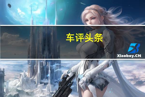 车评头条：TiguanSUV是其市场上最畅销的汽车之一