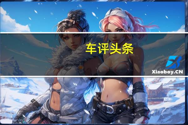 车评头条：Trophy-R在今年早些时候创造了Nurburgring前轮驱动量产车最快的圈速