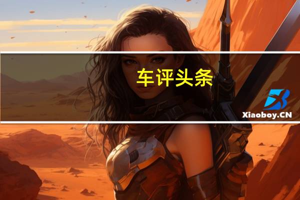 车评头条:UNStudio通过地铁项目向卡塔尔介绍了公共火车