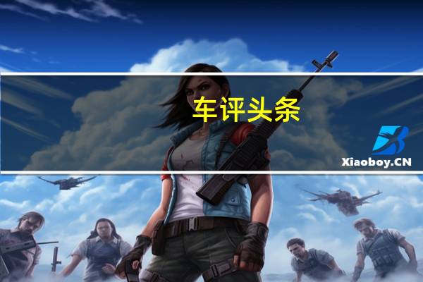 车评头条：Vanquish的设计将应用到DB12大型旅行车上