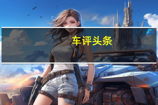 车评头条：Venue提供三种发动机选件998cc涡轮增压汽油发动机