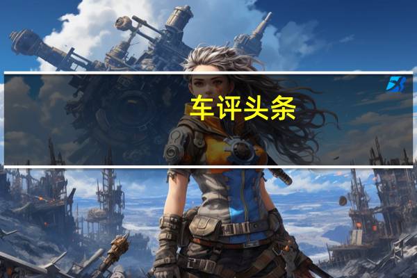 车评头条：WEY玛奇朵将8月上市 搭智能混动DHT混动系统