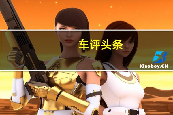 车评头条：X7使用2.0升涡轮增压四缸发动机可产生140kW功率