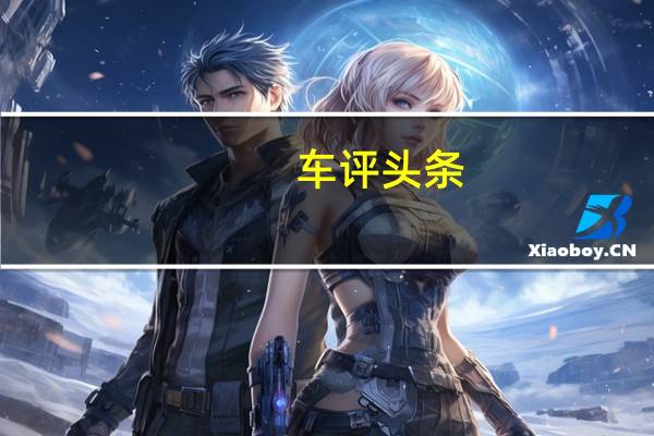 车评头条：X80基于一汽马自达合资企业生产的马自达6轿车平台