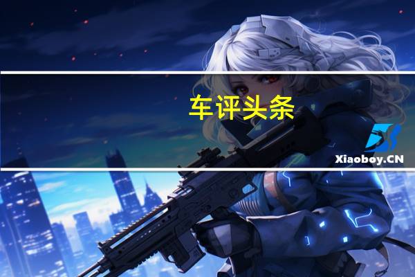 车评头条：XC90的标准规格已经包括一个9英寸的触摸屏控制系统