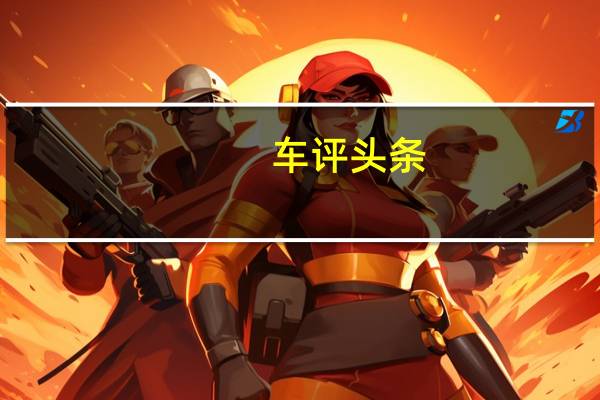 车评头条:Yema很快就会凭借这款全新的M302进入小型货车市场
