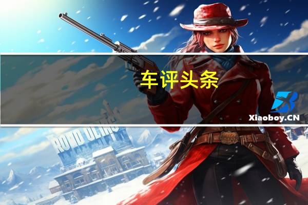 车评头条：paultanorgPACE参观者购买了一辆奔驰GLC