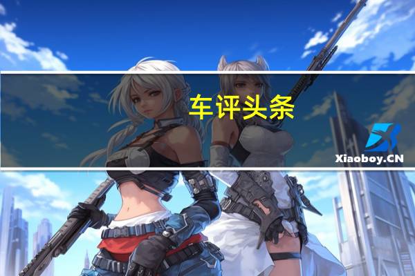 车评头条：xDrive带你“小心地滑” 试驾宝马新X1