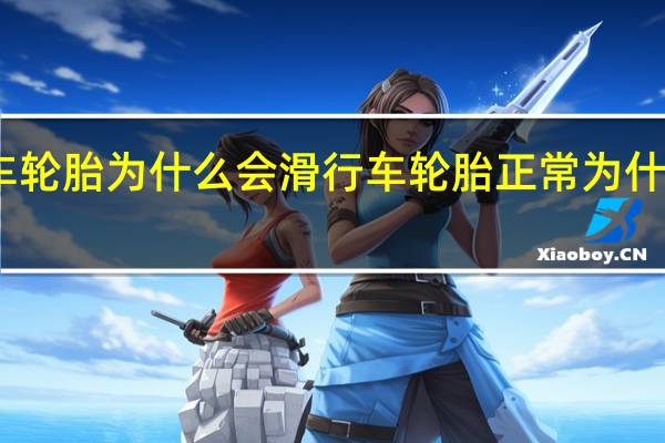 车轮胎为什么会滑行 车轮胎正常为什么会飘