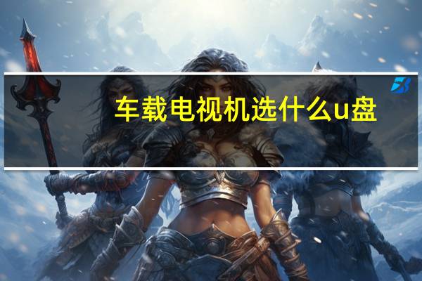 车载电视机选什么u盘(车载电视机)