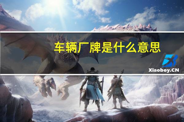 车辆厂牌是什么意思