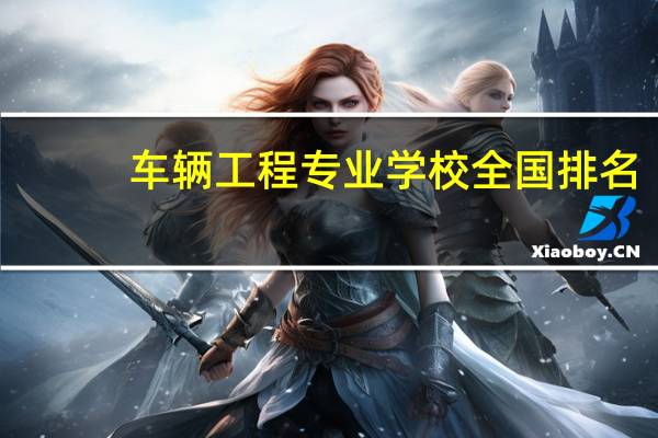 车辆工程专业学校全国排名