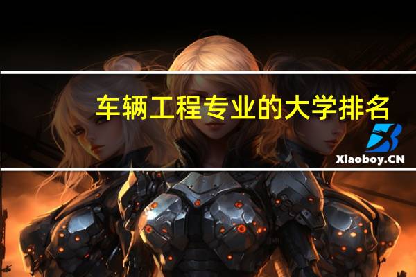车辆工程专业的大学排名