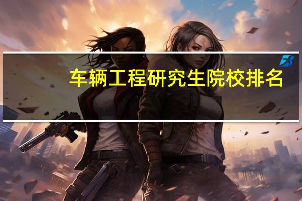 车辆工程研究生院校排名