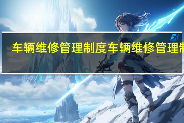 车辆维修管理制度 车辆维修管理制度