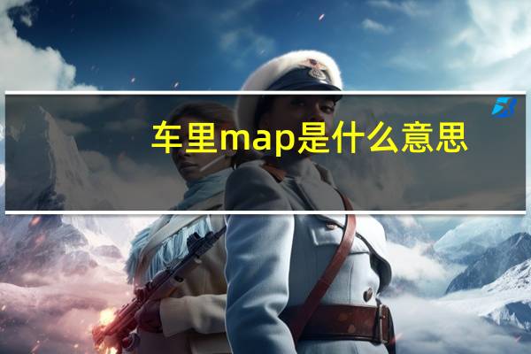 车里map是什么意思