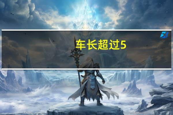 车长超过5.6米！特斯拉Cybertruck皮卡详细参数曝光