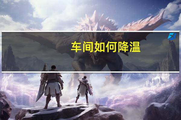 车间如何降温