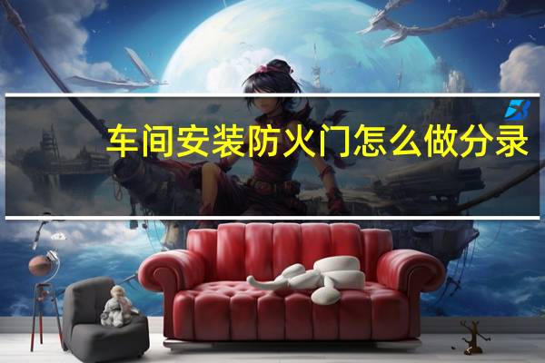 车间安装防火门怎么做分录