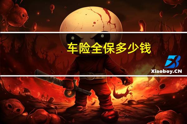 车险全保多少钱（车险全保多少钱一年）