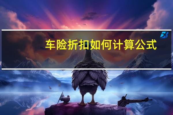 车险折扣如何计算公式（车险折扣如何计算）
