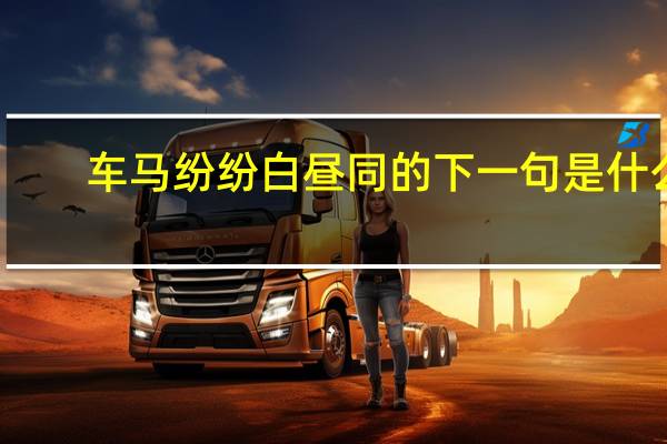 车马纷纷白昼同的下一句是什么