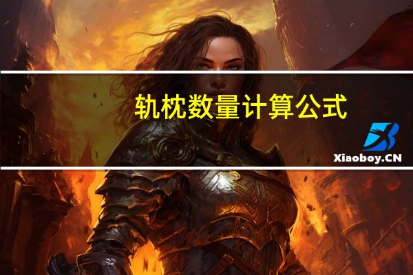 轨枕数量计算公式