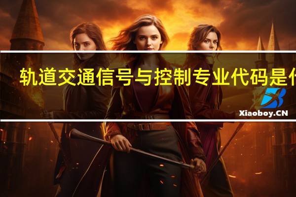轨道交通信号与控制专业代码是什么