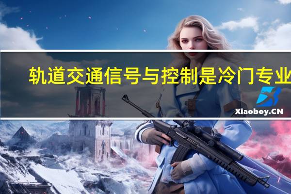 轨道交通信号与控制是冷门专业吗