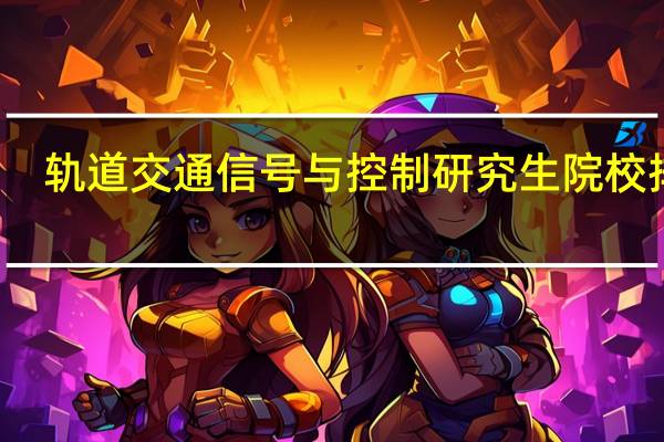 轨道交通信号与控制研究生院校排名