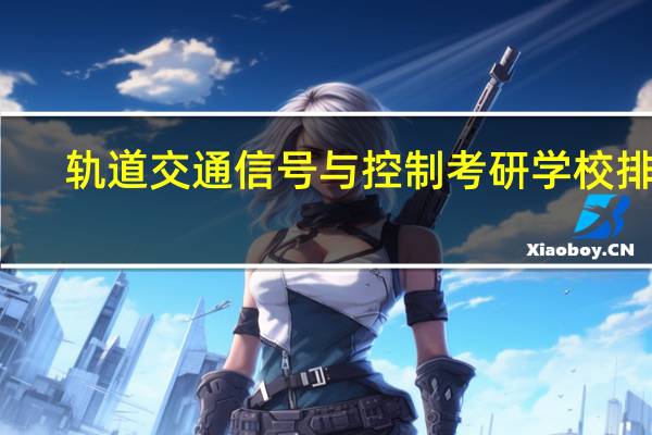 轨道交通信号与控制考研学校排名