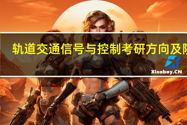 轨道交通信号与控制考研方向及院校