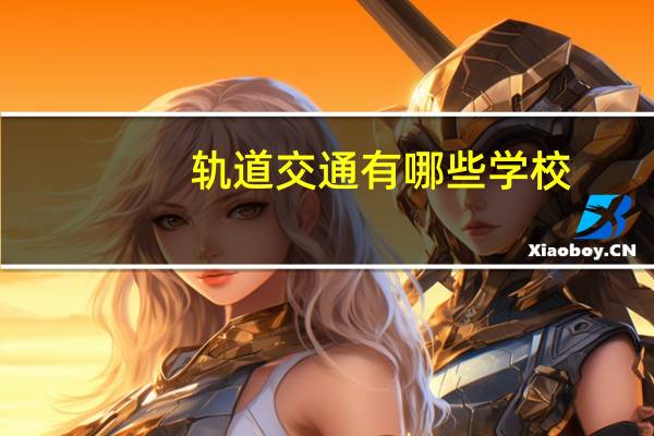 轨道交通有哪些学校