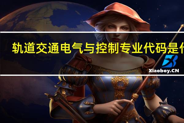 轨道交通电气与控制专业代码是什么