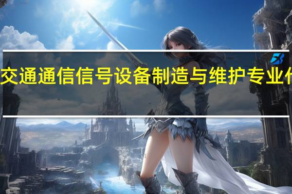 轨道交通通信信号设备制造与维护专业代码是什么