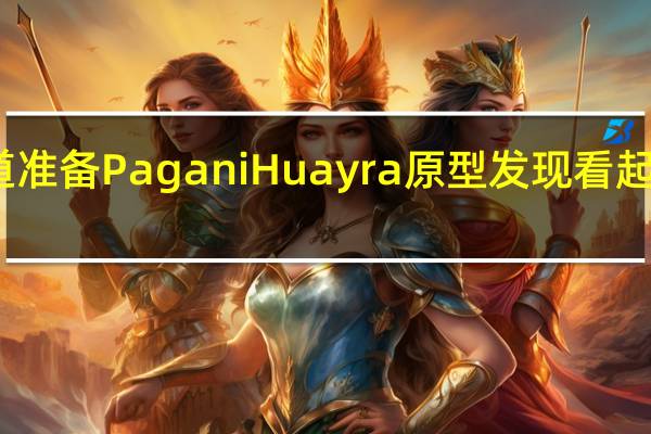 轨道准备Pagani Huayra原型发现看起来很疯狂