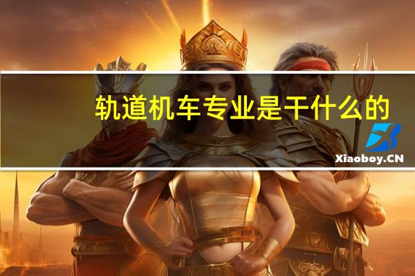 轨道机车专业是干什么的