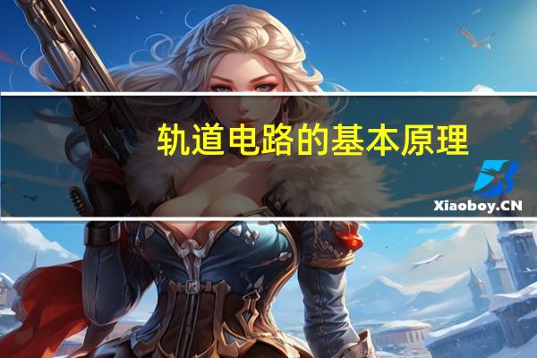 轨道电路的基本原理