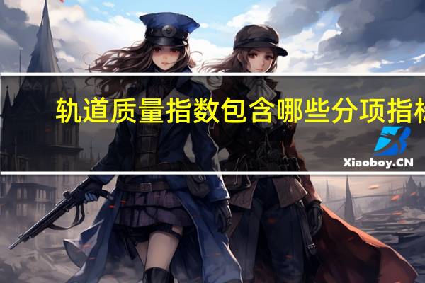 轨道质量指数包含哪些分项指标
