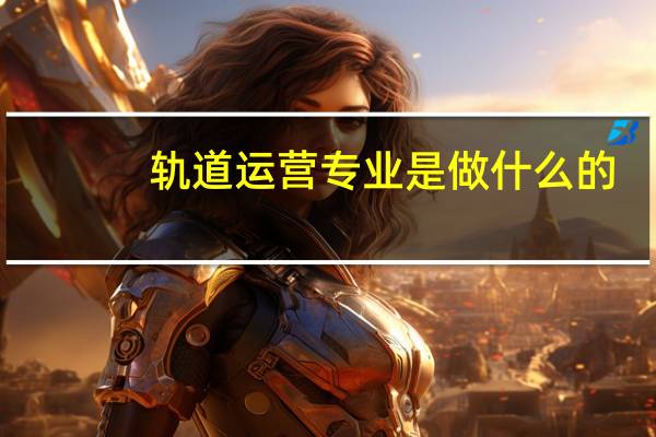 轨道运营专业是做什么的