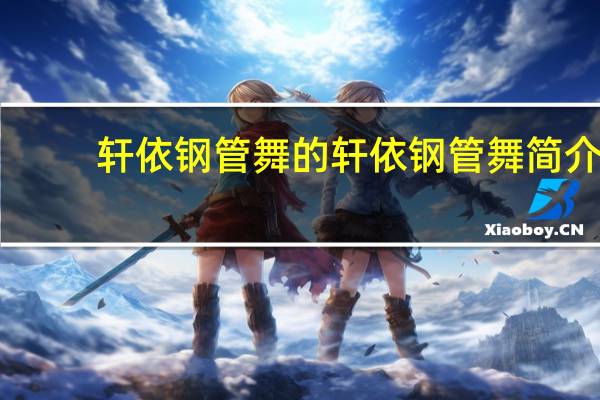 轩依钢管舞的轩依钢管舞简介
