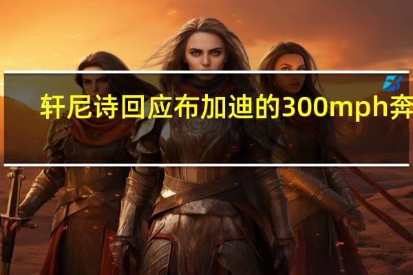 轩尼诗回应布加迪的300mph奔跑