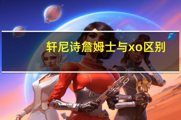 轩尼诗詹姆士与xo区别