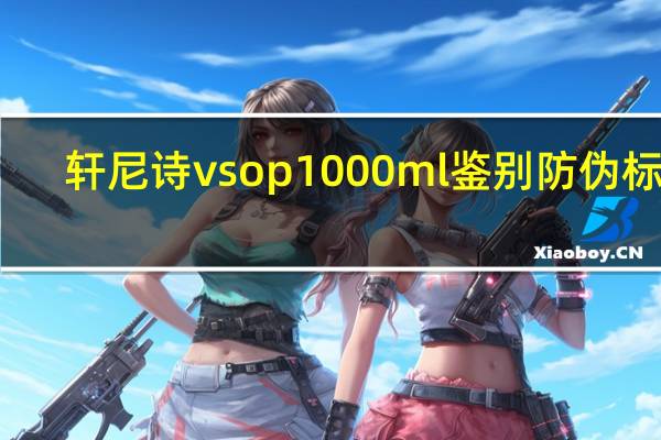 轩尼诗vsop1000ml鉴别防伪标识