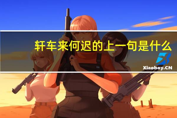 轩车来何迟的上一句是什么